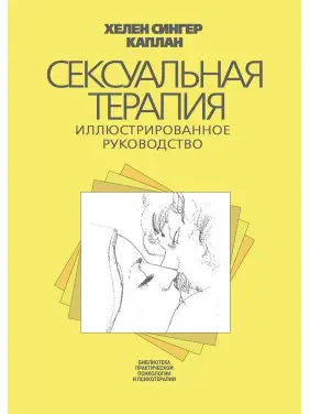 Сексуальная терапия. Иллюстрированное руководство. Гелен Сінгер Каплан