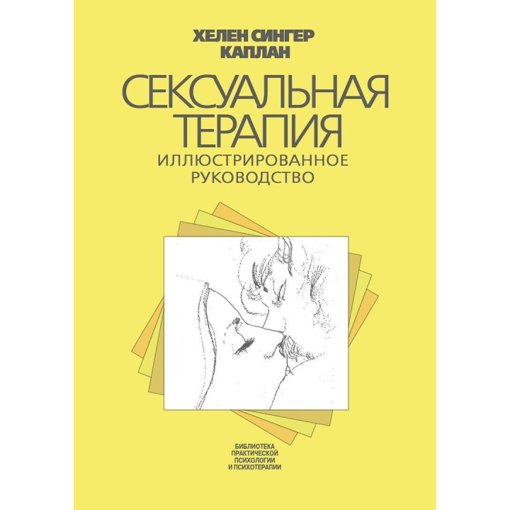 Сексуальная терапия. Иллюстрированное руководство. Гелен Сінгер Каплан