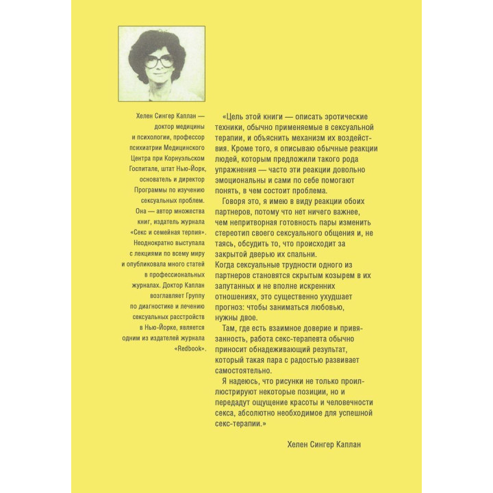 Сексуальная терапия. Иллюстрированное руководство. Гелен Сингер Каплан