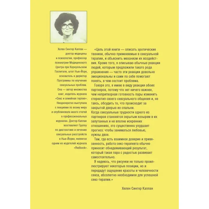 Сексуальная терапия. Иллюстрированное руководство. Гелен Сінгер Каплан