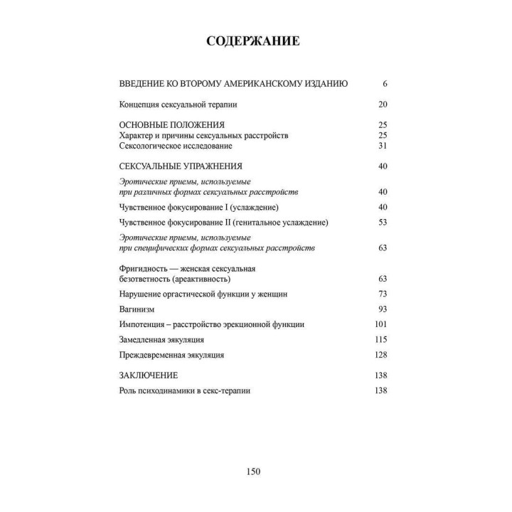 Сексуальная терапия. Иллюстрированное руководство. Гелен Сингер Каплан