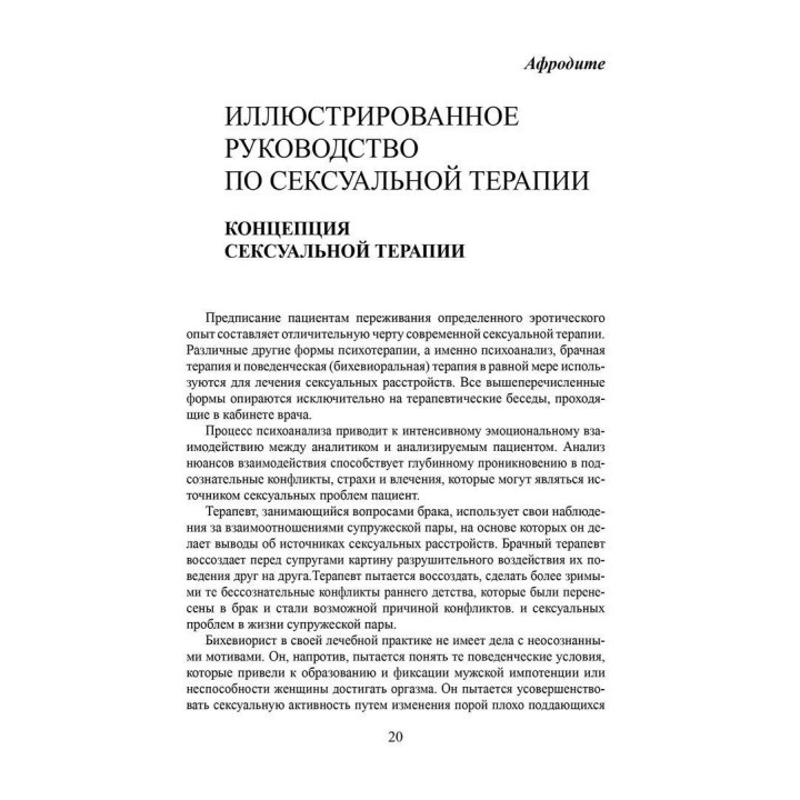 Сексуальная терапия. Иллюстрированное руководство. Гелен Сингер Каплан
