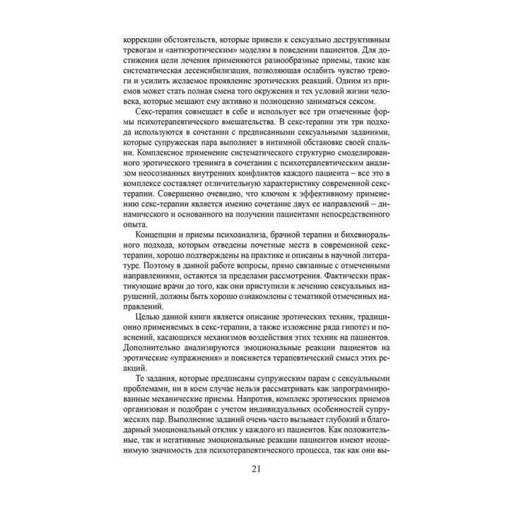 Сексуальная терапия. Иллюстрированное руководство. Гелен Сінгер Каплан