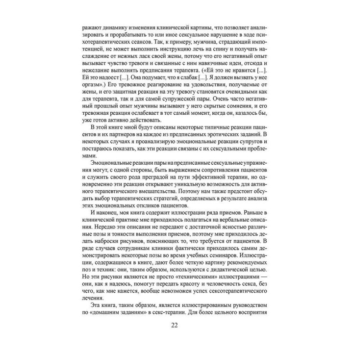 Сексуальная терапия. Иллюстрированное руководство. Гелен Сінгер Каплан