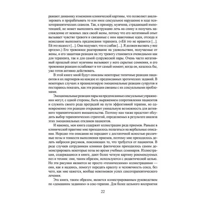 Сексуальная терапия. Иллюстрированное руководство. Гелен Сінгер Каплан