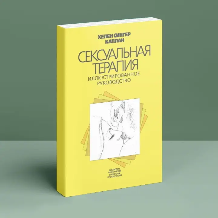 Сексуальная терапия. Иллюстрированное руководство. Гелен Сінгер Каплан