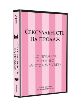 Сексуальность к продаже: Что скрывает кружево «Victoria's Secret». Лорен Шерман, Шанталь Фернандез