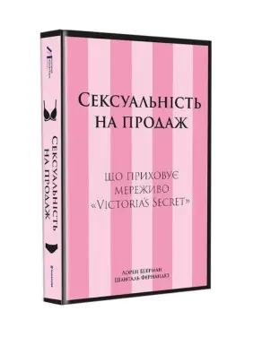 Сексуальність на продаж: Що приховує мереживо «Victoria’s Secret». Лорен Шерман, Шанталь Фернандез