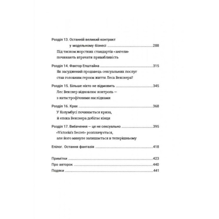 Сексуальність на продаж: Що приховує мереживо «Victoria’s Secret». Лорен Шерман, Шанталь Фернандез