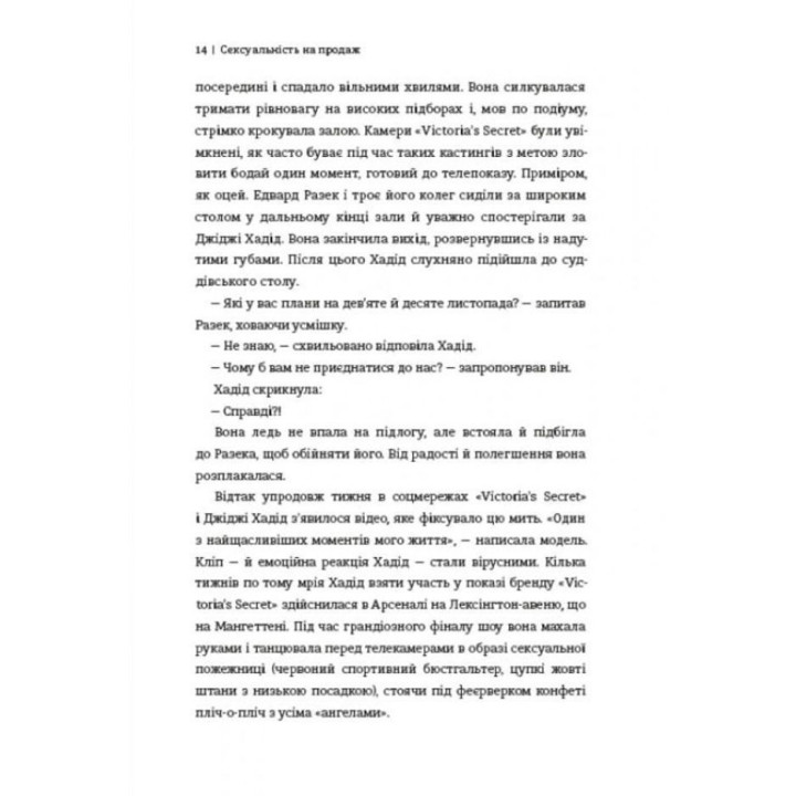 Сексуальність на продаж: Що приховує мереживо «Victoria’s Secret». Лорен Шерман, Шанталь Фернандез