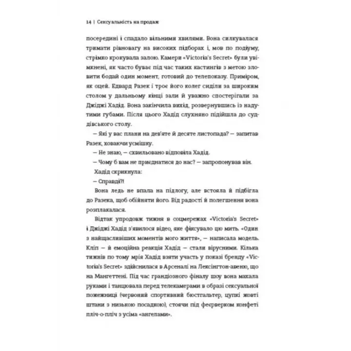 Сексуальність на продаж: Що приховує мереживо «Victoria’s Secret». Лорен Шерман, Шанталь Фернандез
