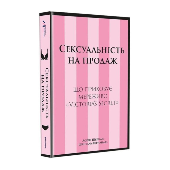 Сексуальность к продаже: Что скрывает кружево «Victoria's Secret». Лорен Шерман, Шанталь Фернандез