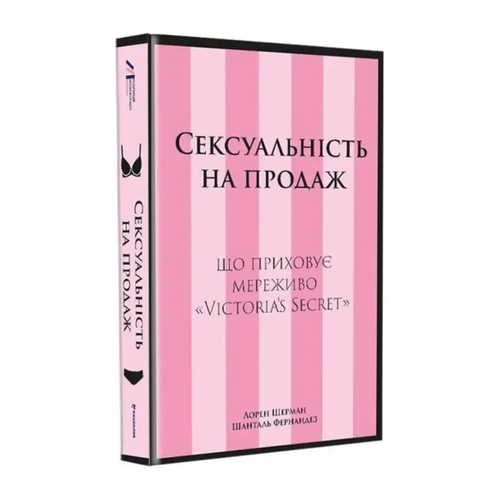 Сексуальність на продаж: Що приховує мереживо «Victoria’s Secret». Лорен Шерман, Шанталь Фернандез