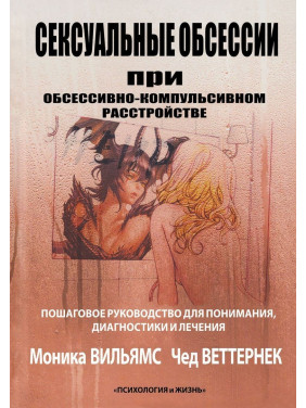 Сексуальные обсессии при обсессивно-компульсивном расстройстве. Пошаговое руководство для понимания, диагностики и лечения. Моніка Вільямс, Чед Веттернек