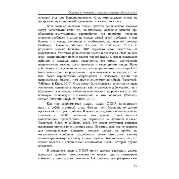 Сексуальные обсессии при обсессивно-компульсивном расстройстве. Пошаговое руководство для понимания, диагностики и лечения. Моника Уильямс, Чед Веттернек