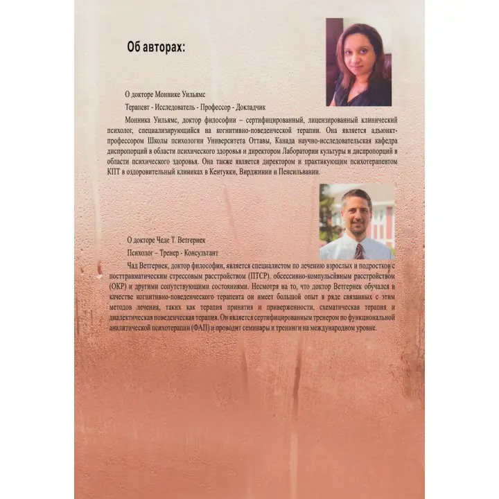 Сексуальные обсессии при обсессивно-компульсивном расстройстве. Пошаговое руководство для понимания, диагностики и лечения. Моніка Вільямс, Чед Веттернек
