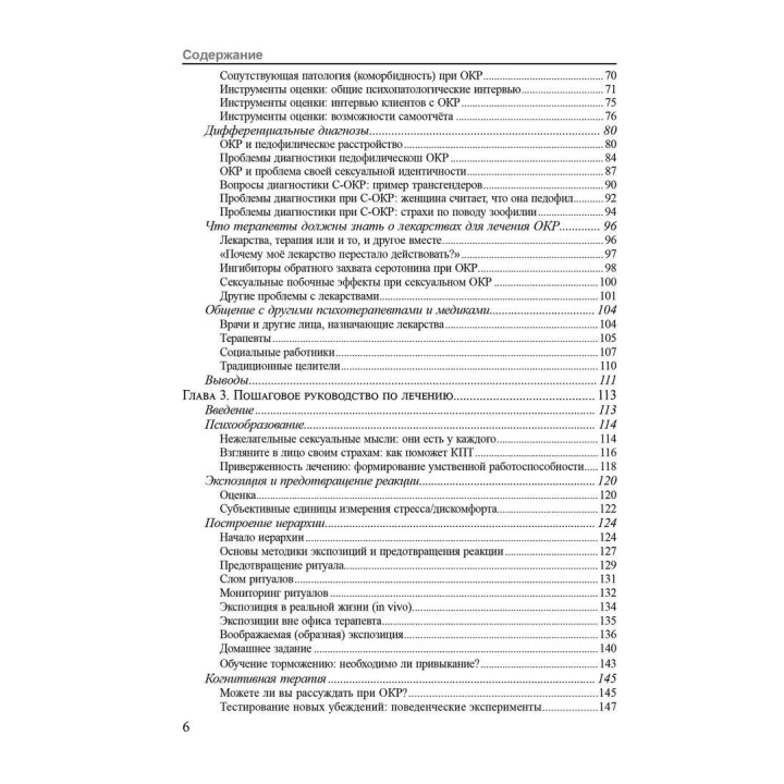 Сексуальные обсессии при обсессивно-компульсивном расстройстве. Пошаговое руководство для понимания, диагностики и лечения. Моника Уильямс, Чед Веттернек