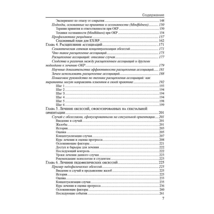Сексуальные обсессии при обсессивно-компульсивном расстройстве. Пошаговое руководство для понимания, диагностики и лечения. Моника Уильямс, Чед Веттернек