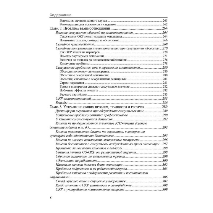 Сексуальные обсессии при обсессивно-компульсивном расстройстве. Пошаговое руководство для понимания, диагностики и лечения. Моніка Вільямс, Чед Веттернек