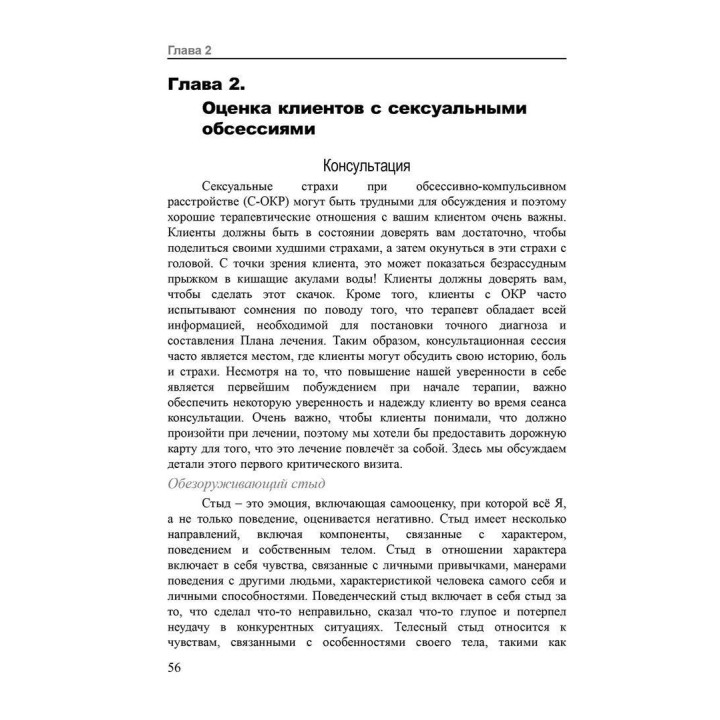 Сексуальные обсессии при обсессивно-компульсивном расстройстве. Пошаговое руководство для понимания, диагностики и лечения. Моніка Вільямс, Чед Веттернек