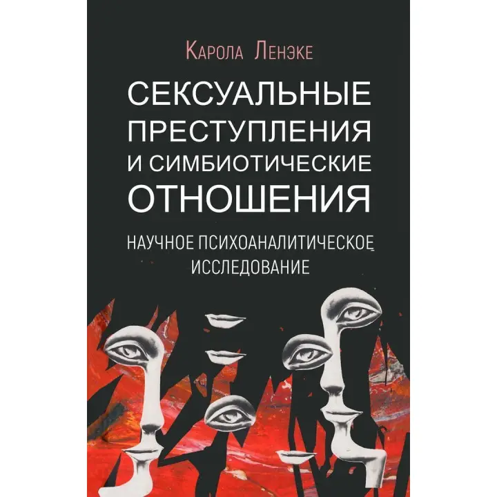 Сексуальные преступления и симбиотические отношения. Карола Ленеке