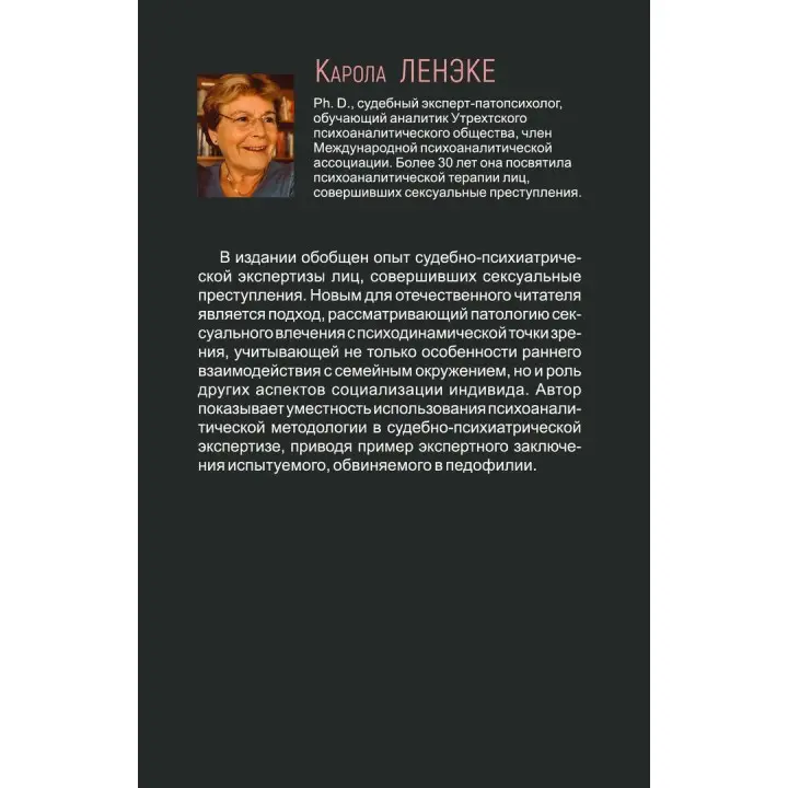 Сексуальные преступления и симбиотические отношения. Карола Ленеке