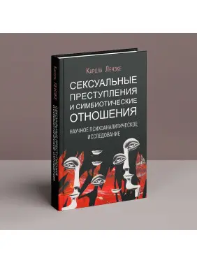 Сексуальные преступления и симбиотические отношения. Карола Ленеке