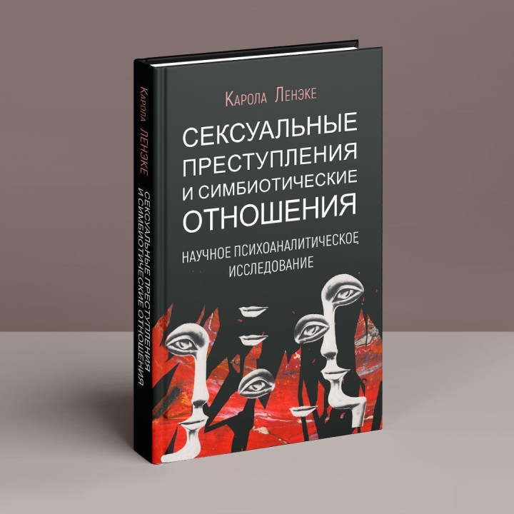 Сексуальные преступления и симбиотические отношения. Карола Ленеке