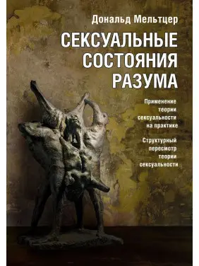 Сексуальные состояния разума. Применение теории сексуальности на практике. Структурный пересмотр теории сексуальности. Дональд Мельцер
