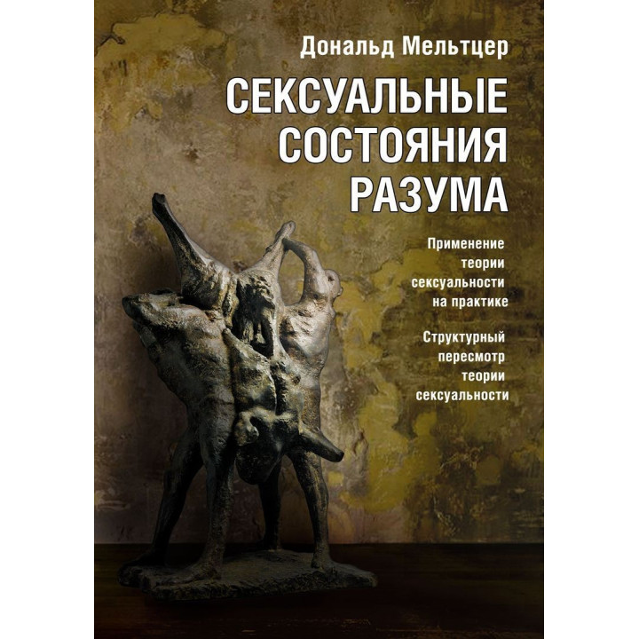 Сексуальные состояния разума. Применение теории сексуальности на практике. Структурный пересмотр теории сексуальности. Дональд Мельцер