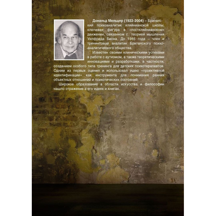 Сексуальные состояния разума. Применение теории сексуальности в практике. Структурный пересмотр теории сексуальности. Дональд Мельцер