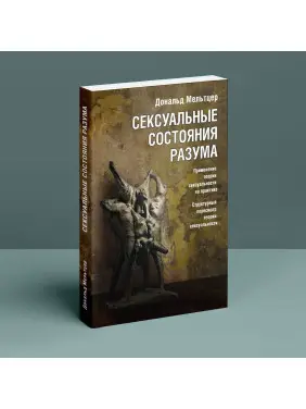 Сексуальные состояния разума. Применение теории сексуальности на практике. Структурный пересмотр теории сексуальности. Дональд Мельцер