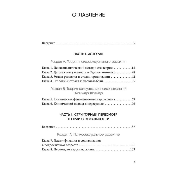 Сексуальные состояния разума. Применение теории сексуальности на практике. Структурный пересмотр теории сексуальности. Дональд Мельцер