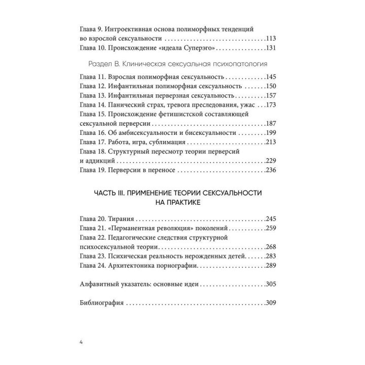 Сексуальные состояния разума. Применение теории сексуальности на практике. Структурный пересмотр теории сексуальности. Дональд Мельцер
