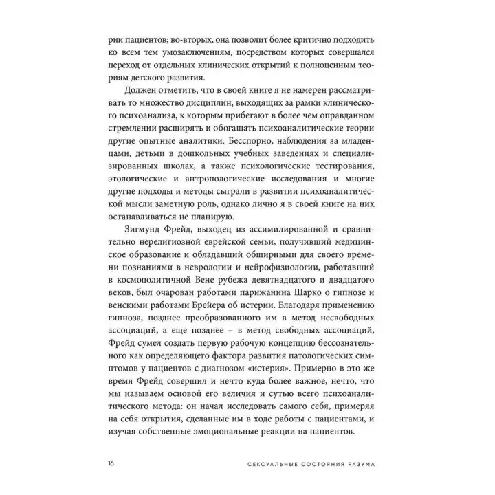 Сексуальные состояния разума. Применение теории сексуальности на практике. Структурный пересмотр теории сексуальности. Дональд Мельцер