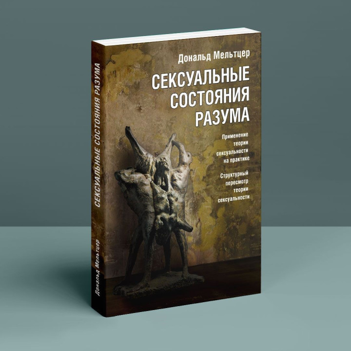 Сексуальные состояния разума. Применение теории сексуальности в практике. Структурный пересмотр теории сексуальности. Дональд Мельцер
