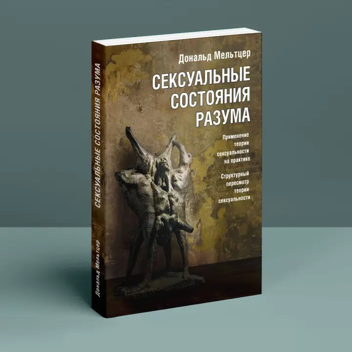 Сексуальные состояния разума. Применение теории сексуальности на практике. Структурный пересмотр теории сексуальности. Дональд Мельцер