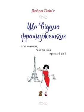Что известно француженкам: о любви, сексе и других приятных вещах. Дебра Оливье