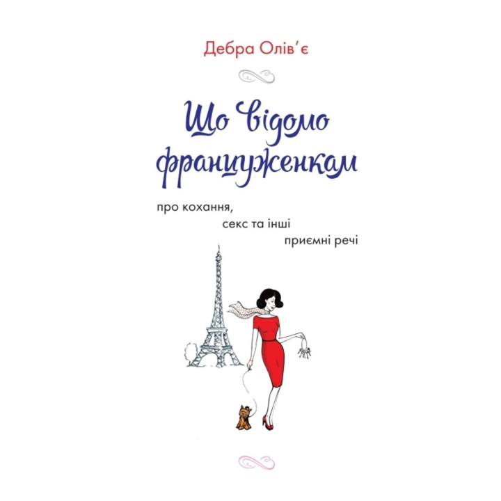 Что известно француженкам: о любви, сексе и других приятных вещах. Дебра Оливье