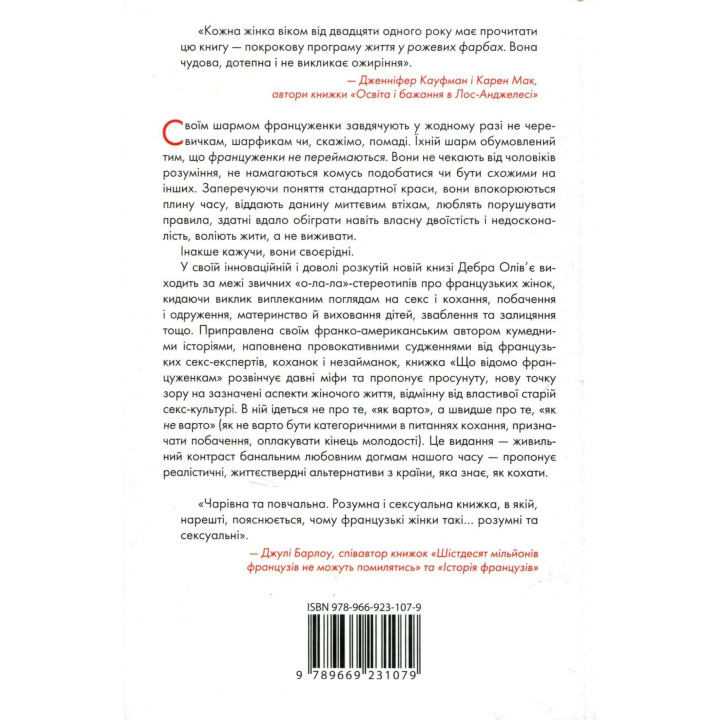 Что известно француженкам: о любви, сексе и других приятных вещах. Дебра Оливье