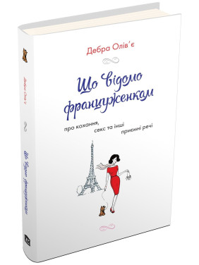 Що відомо француженкам: про кохання, секс та інші приємні речі. Дебра Олів'є