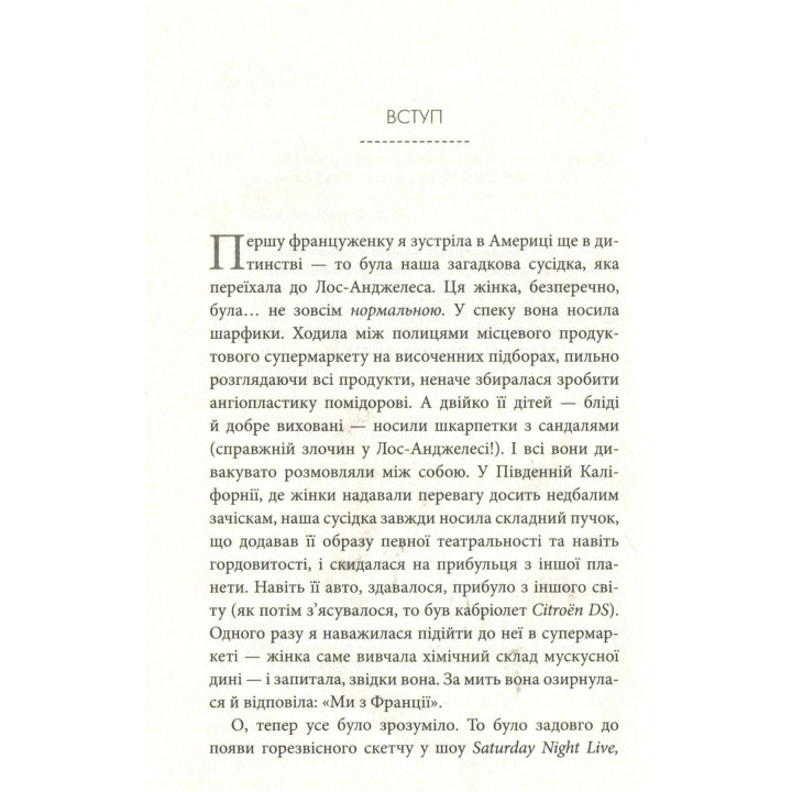 Що відомо француженкам: про кохання, секс та інші приємні речі. Дебра Олів'є