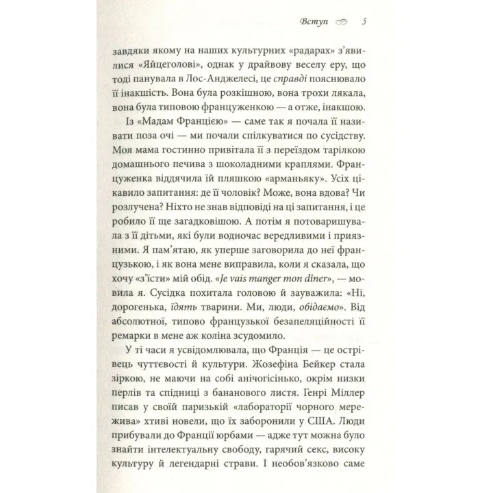 Що відомо француженкам: про кохання, секс та інші приємні речі. Дебра Олів'є