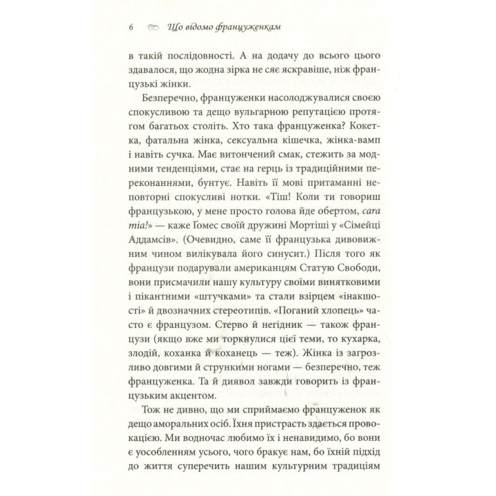 Що відомо француженкам: про кохання, секс та інші приємні речі. Дебра Олів'є