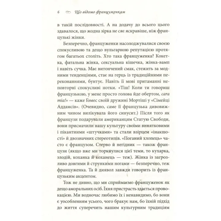 Що відомо француженкам: про кохання, секс та інші приємні речі. Дебра Олів'є
