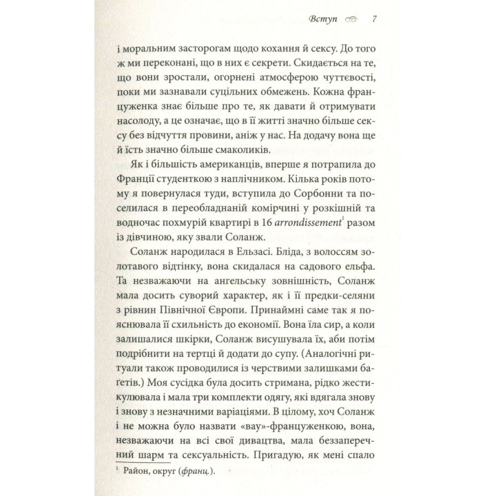 Что известно француженкам: о любви, сексе и других приятных вещах. Дебра Оливье