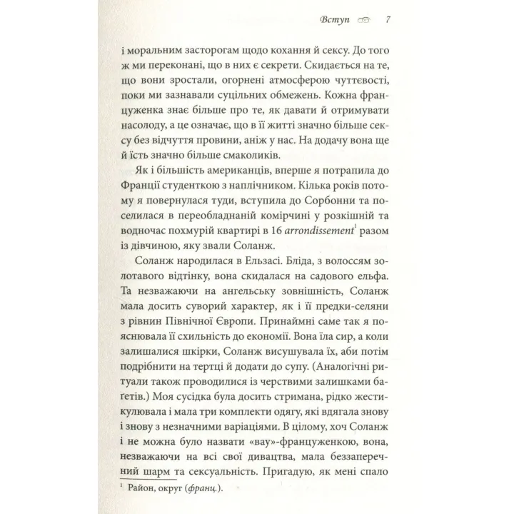 Що відомо француженкам: про кохання, секс та інші приємні речі. Дебра Олів'є