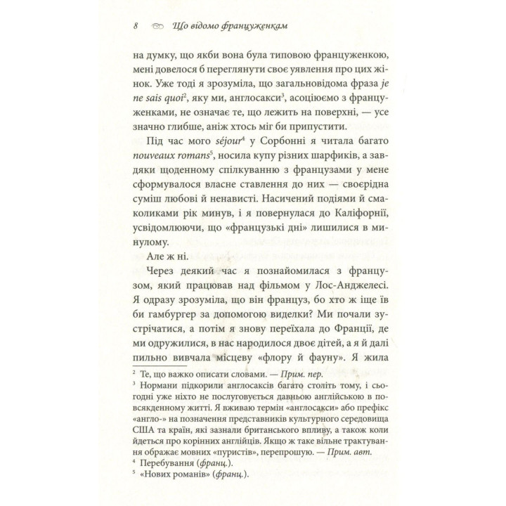 Що відомо француженкам: про кохання, секс та інші приємні речі. Дебра Олів'є