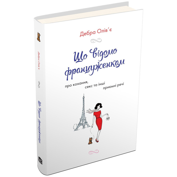 Що відомо француженкам: про кохання, секс та інші приємні речі. Дебра Олів'є