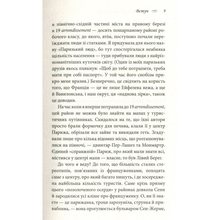 Что известно француженкам: о любви, сексе и других приятных вещах. Дебра Оливье